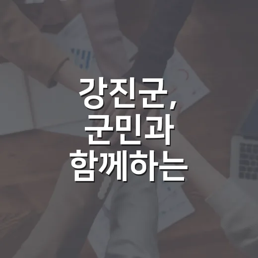 강진군, 군민과 함께하는 적극행정 우수사례 발표