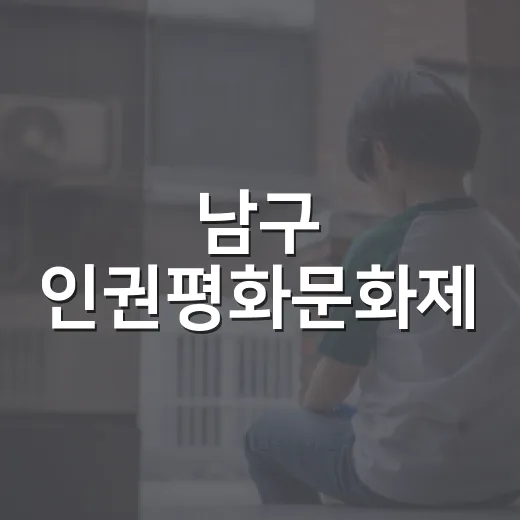 남구 인권평화문화제, 위안부 피해자 기림의 날 기념