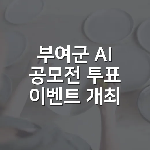 부여군 AI 공모전 투표 이벤트 개최