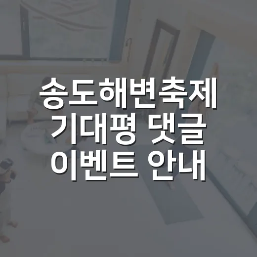 송도해변축제 기대평 댓글 이벤트 안내