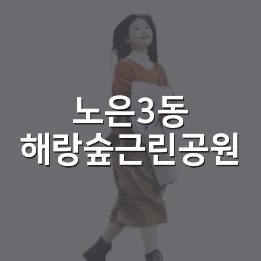 노은3동 해랑숲근린공원, 도심 속 자연 쉼터