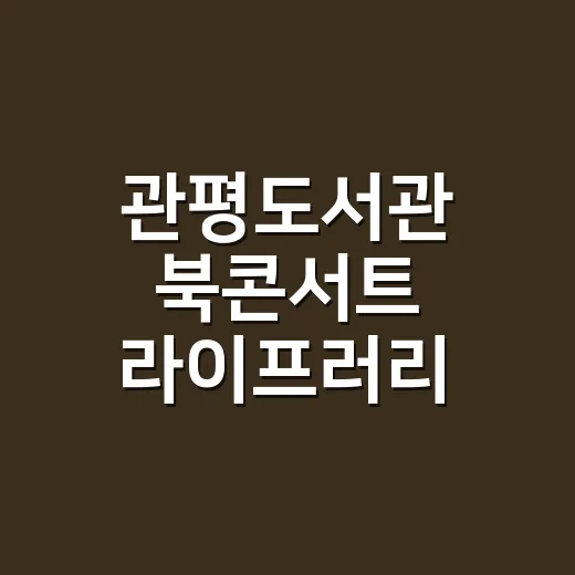 관평도서관 북콘서트 라이프러리 DAY 현장