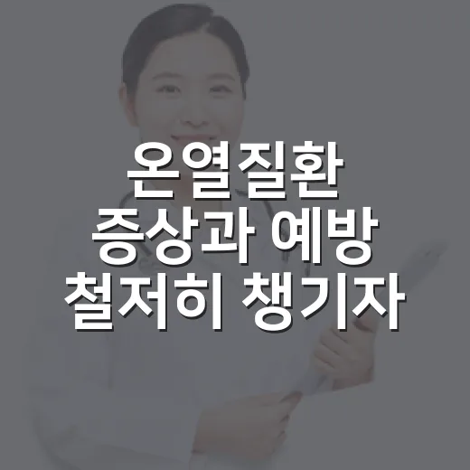 온열질환 증상과 예방 철저히 챙기자