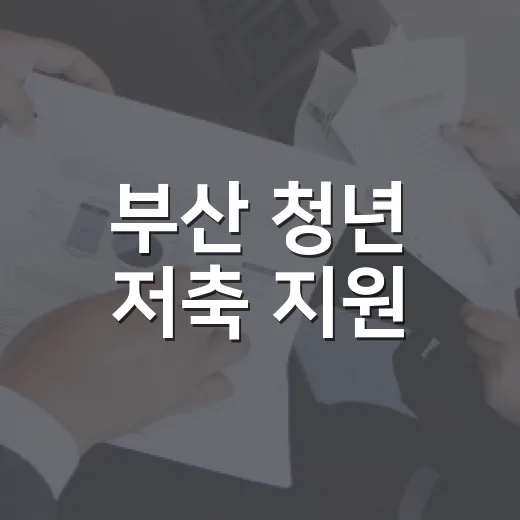 부산 청년 저축 지원, 기쁨두배통장 모집 시작