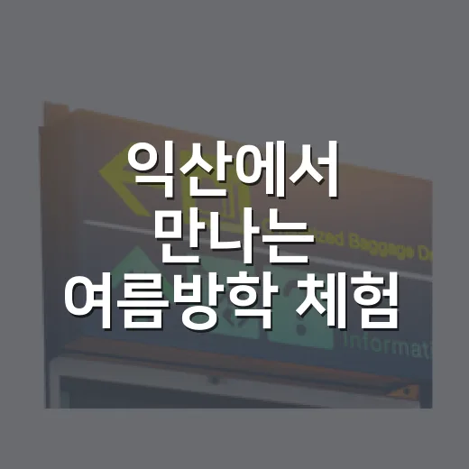 익산에서 만나는 여름방학 체험 총집합