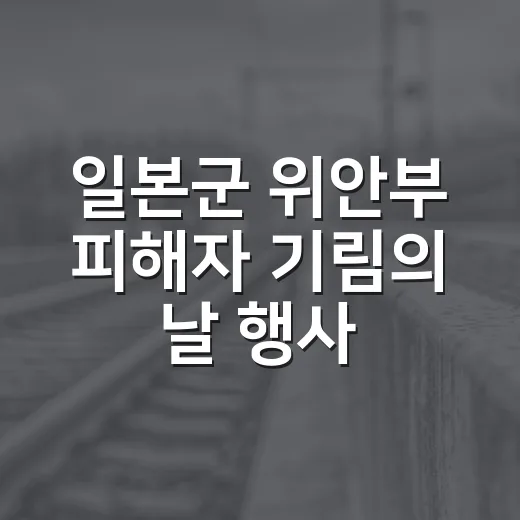 일본군 위안부 피해자 기림의 날 행사 개최
