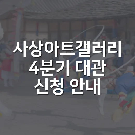 사상아트갤러리 4분기 대관 신청 안내