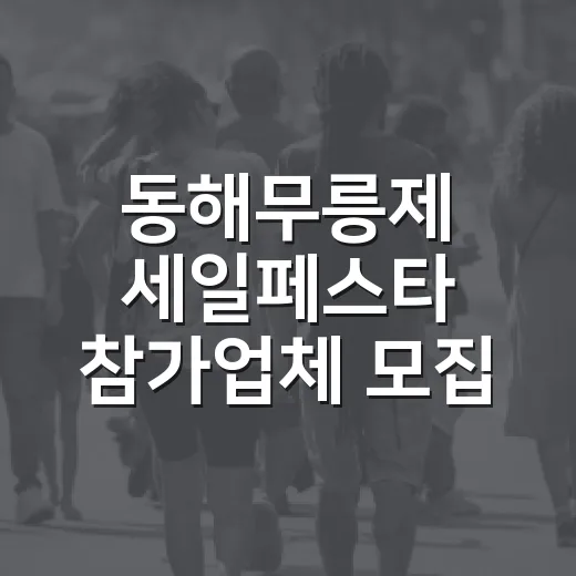 동해무릉제 세일페스타 참가업체 모집