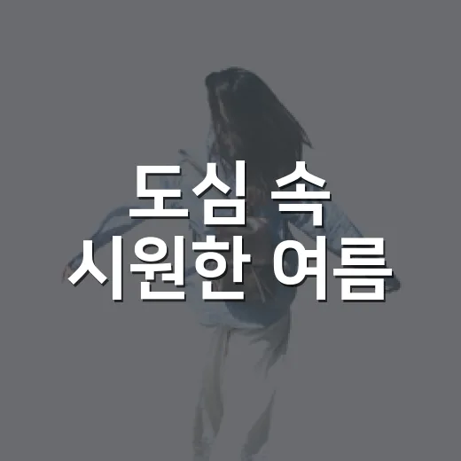 도심 속 시원한 여름, 여염근린공원 물놀이터