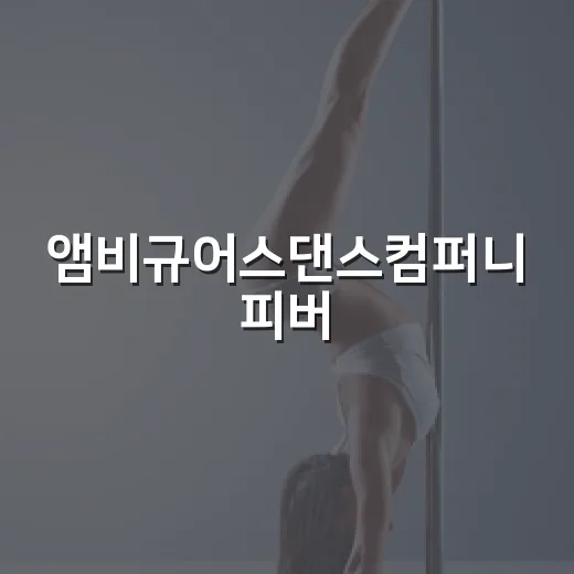 앰비규어스댄스컴퍼니 피버, 금정문화회관 무대에