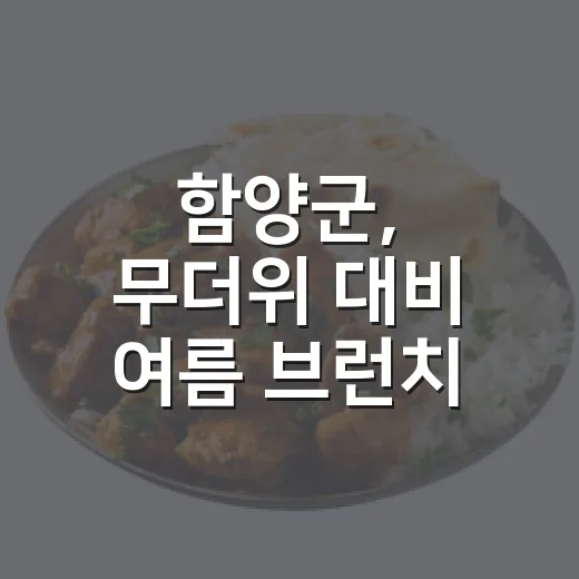 함양군, 무더위 대비 여름 브런치 쿠킹클래스 개최