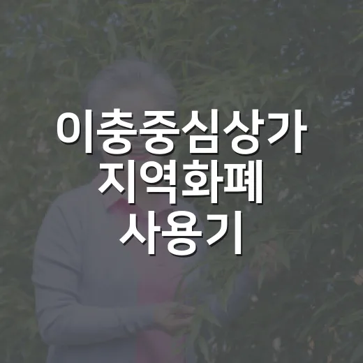 이충중심상가 지역화폐 사용기