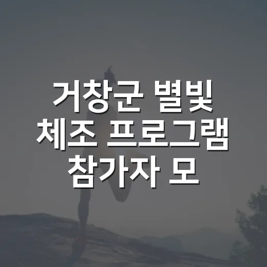 거창군 별빛 체조 프로그램 참가자 모집