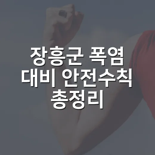 장흥군 폭염 대비 안전수칙 총정리