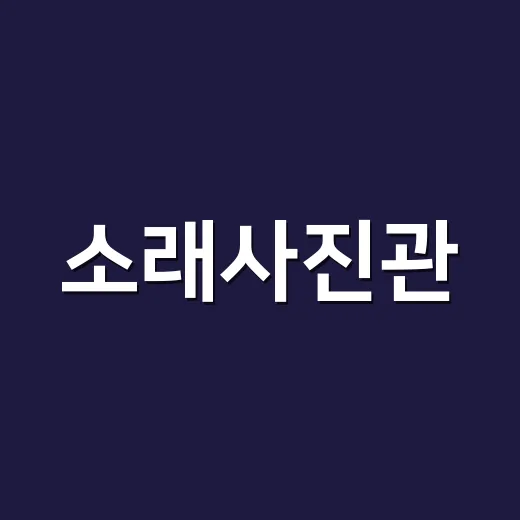소래사진관, 추억을 인화하는 특별전