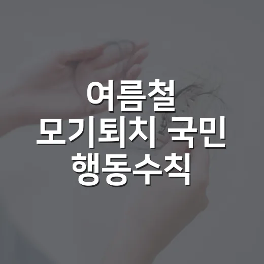 여름철 모기퇴치 국민 행동수칙