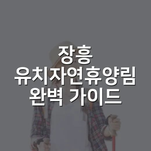 장흥 유치자연휴양림 완벽 가이드