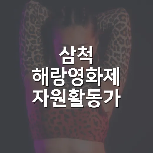 삼척 해랑영화제 자원활동가 모집