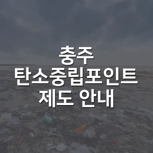 충주 탄소중립포인트 제도 안내