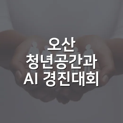 오산 청년공간과 AI 경진대회 소식