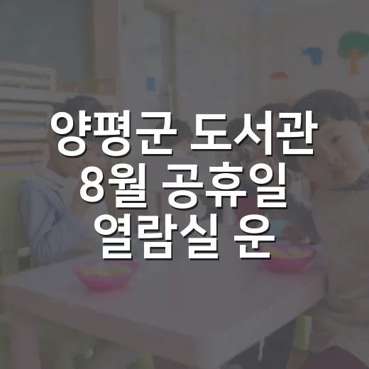 양평군 도서관 8월 공휴일 열람실 운영 안내