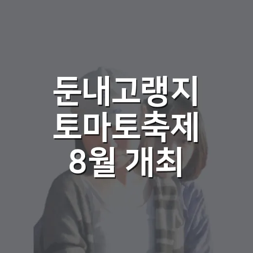 둔내고랭지 토마토축제 8월 개최