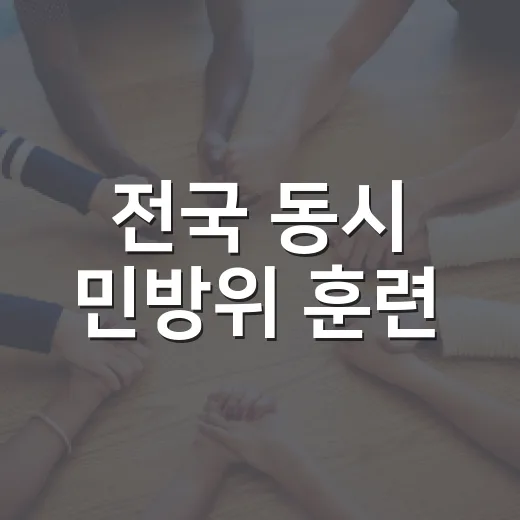 전국 동시 민방위 훈련, 안전 대피 요령 안내