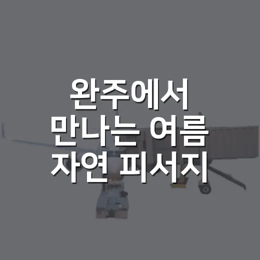 완주에서 만나는 여름 자연 피서지 4선