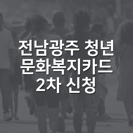 전남광주 청년 문화복지카드 2차 신청 시작