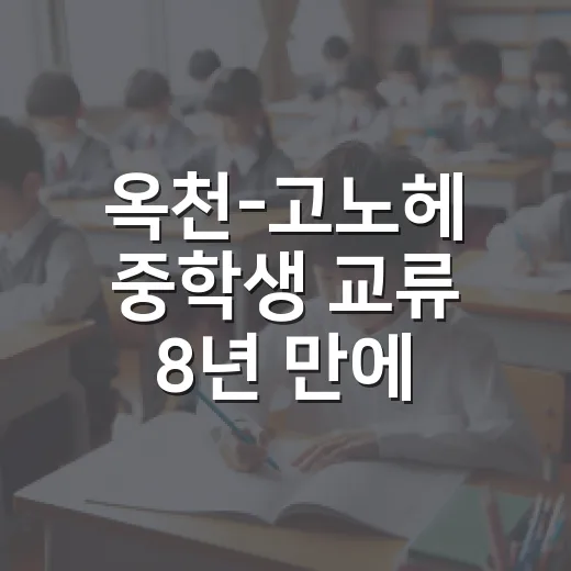 옥천-고노헤 중학생 교류 8년 만에 재개