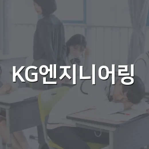 KG엔지니어링, 옥천군장학회에 장학금 5백만 원 기탁