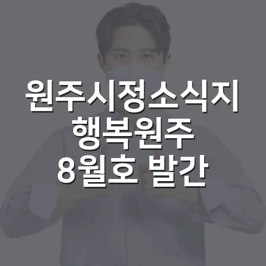 원주시정소식지 행복원주 8월호 발간