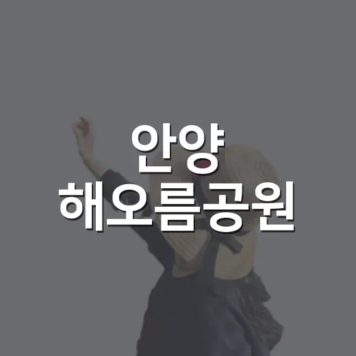 안양 해오름공원, 가족 산책 명소