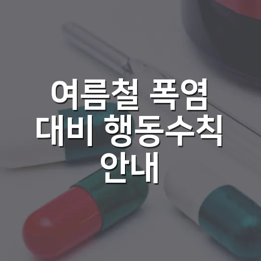 여름철 폭염 대비 행동수칙 안내