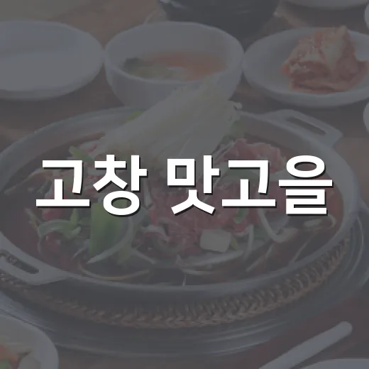 고창 맛고을, 여름 동태탕과 국밥의 진수