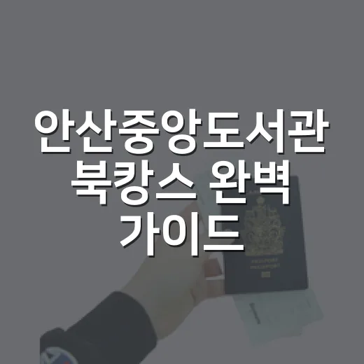 안산중앙도서관 북캉스 완벽 가이드
