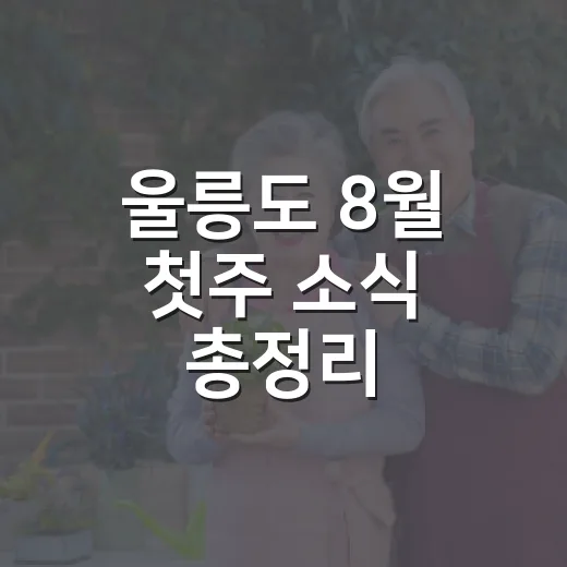 울릉도 8월 첫주 소식 총정리