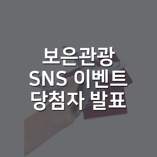 보은관광 SNS 이벤트 당첨자 발표