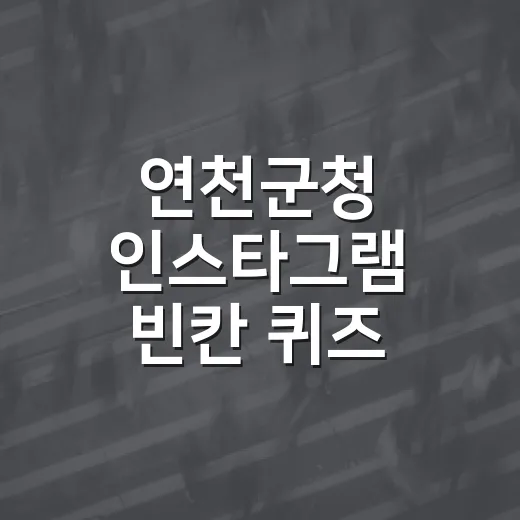 연천군청 인스타그램 빈칸 퀴즈 당첨자 발표