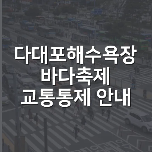 다대포해수욕장 바다축제 교통통제 안내