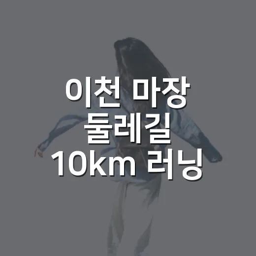 이천 마장 둘레길 10km 러닝 체험기