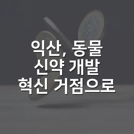 익산, 동물 신약 개발 혁신 거점으로 도약