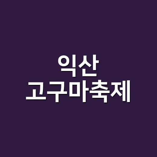 익산 고구마축제, 보석고구마 찾기 대작전