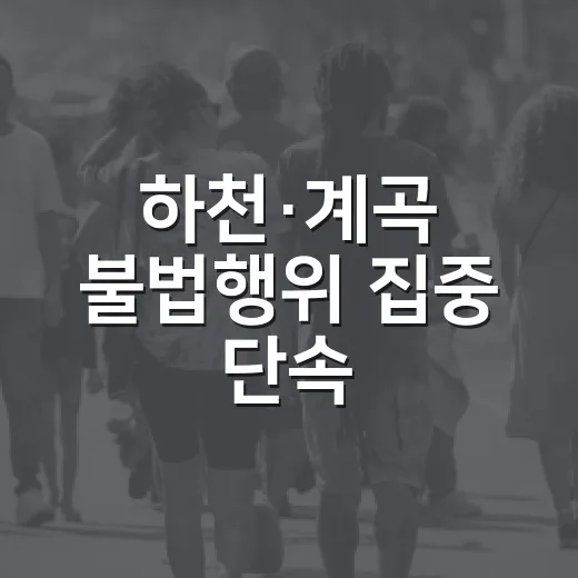 하천·계곡 불법행위 집중 단속