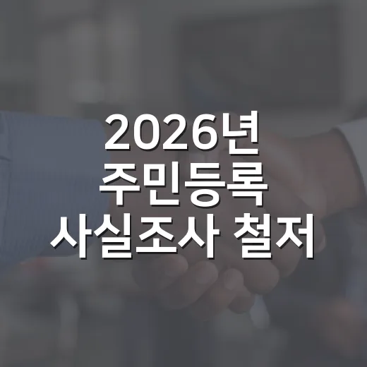 2026년 주민등록 사실조사 철저 추진