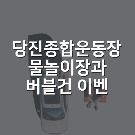 당진종합운동장 물놀이장과 버블건 이벤트
