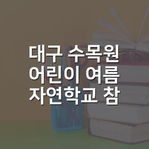 대구 수목원 어린이 여름 자연학교 참가자 모집