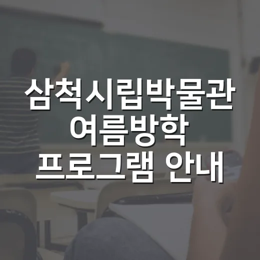 삼척시립박물관 여름방학 프로그램 안내