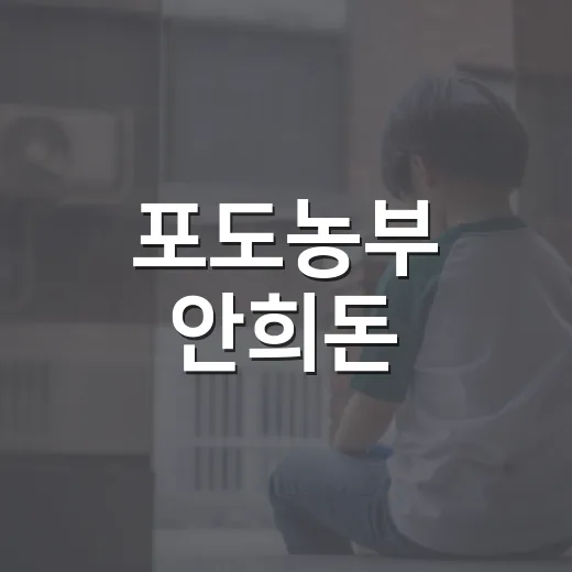 포도농부 안희돈, 송산면 도시재생 이끈다