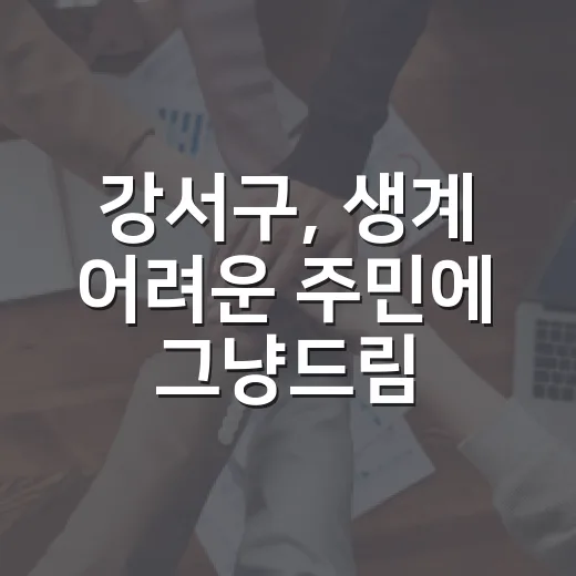 강서구, 생계 어려운 주민에 '그냥드림' 지원